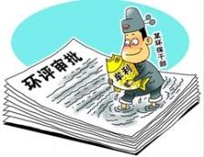  國務(wù)院發(fā)文提出環(huán)評等不作為項目審批或核準條件