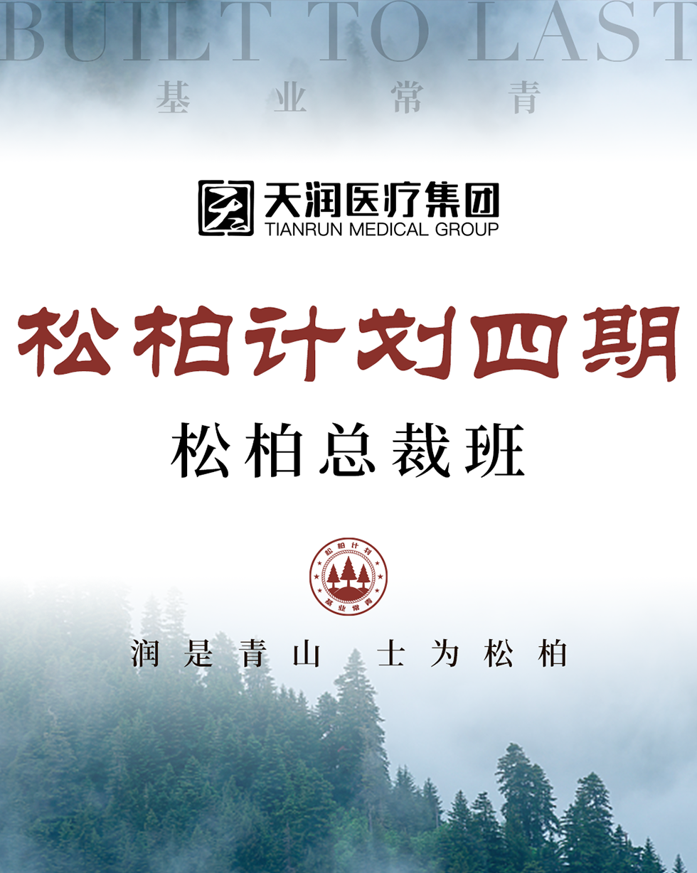 松柏計劃四期—松柏總裁班：領(lǐng)袖們的思想盛宴