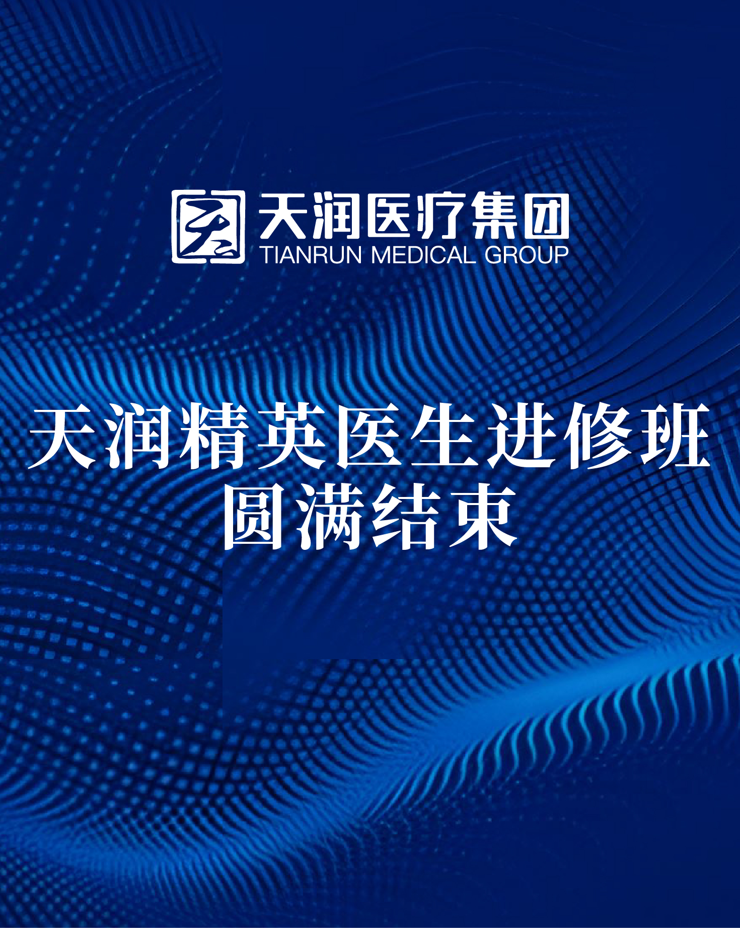 專精創(chuàng)新|天潤精英醫(yī)生進修班圓滿結(jié)束！