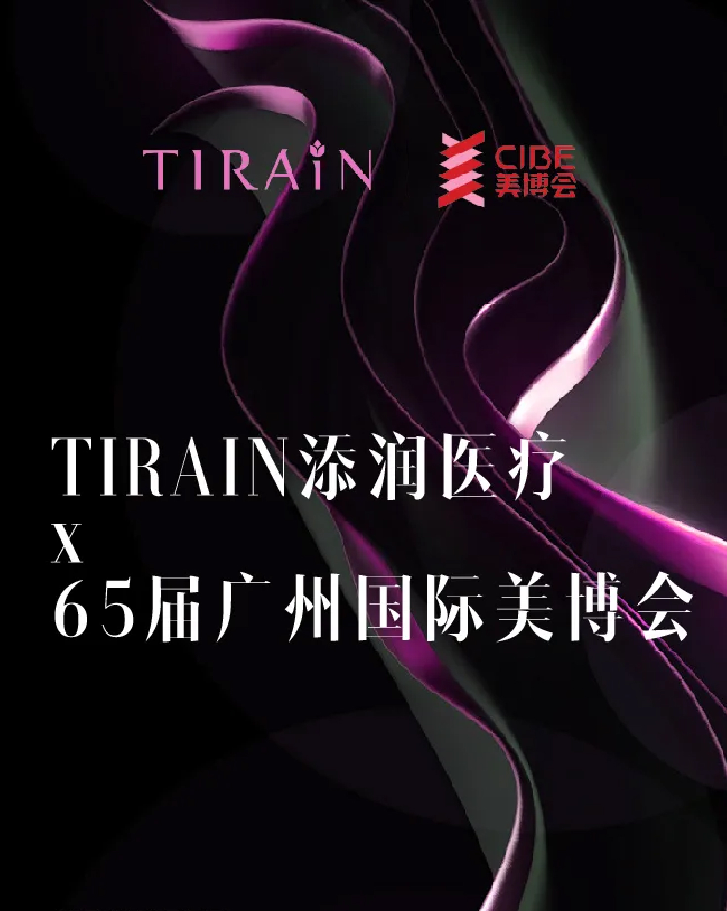 TIRAIN添潤醫(yī)療×第65屆廣州國際美博會