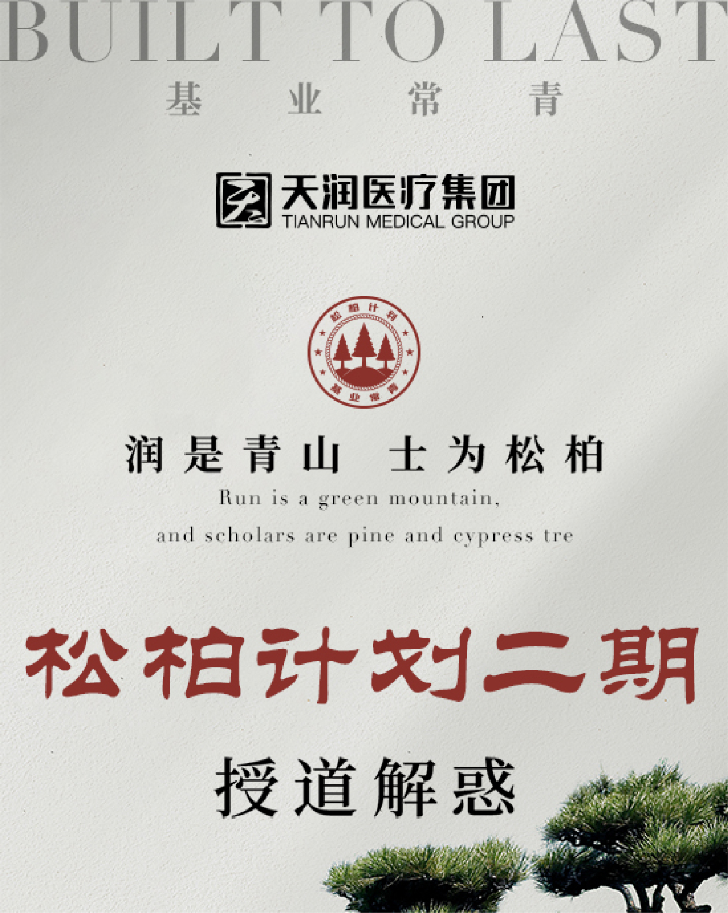 松柏計劃二期 授道解惑