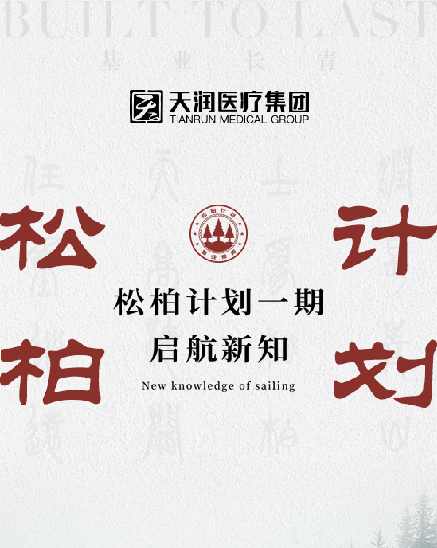 松柏計劃一期 啟航新知