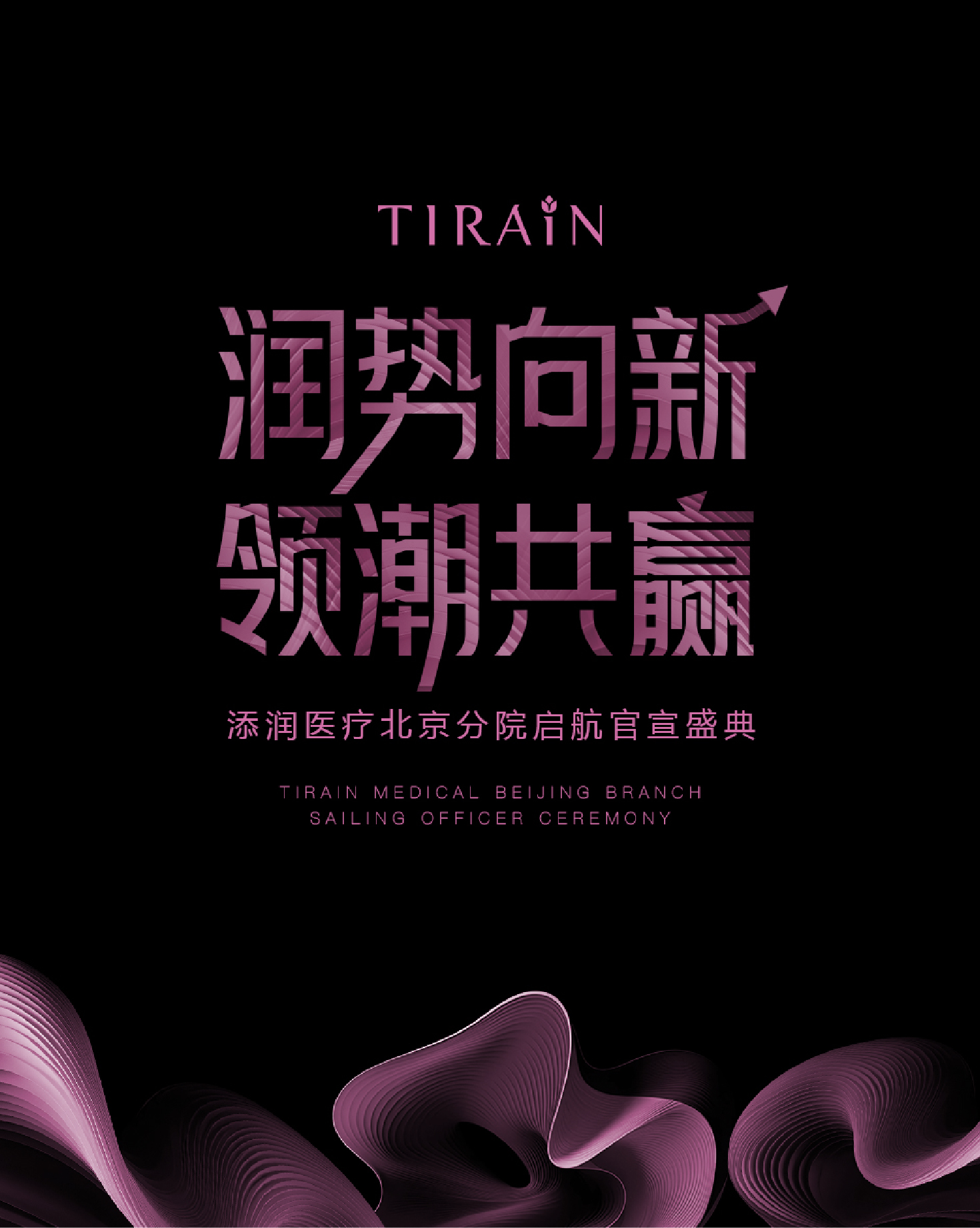 TIRAIN添潤醫(yī)療 北京分院啟航官宣盛典