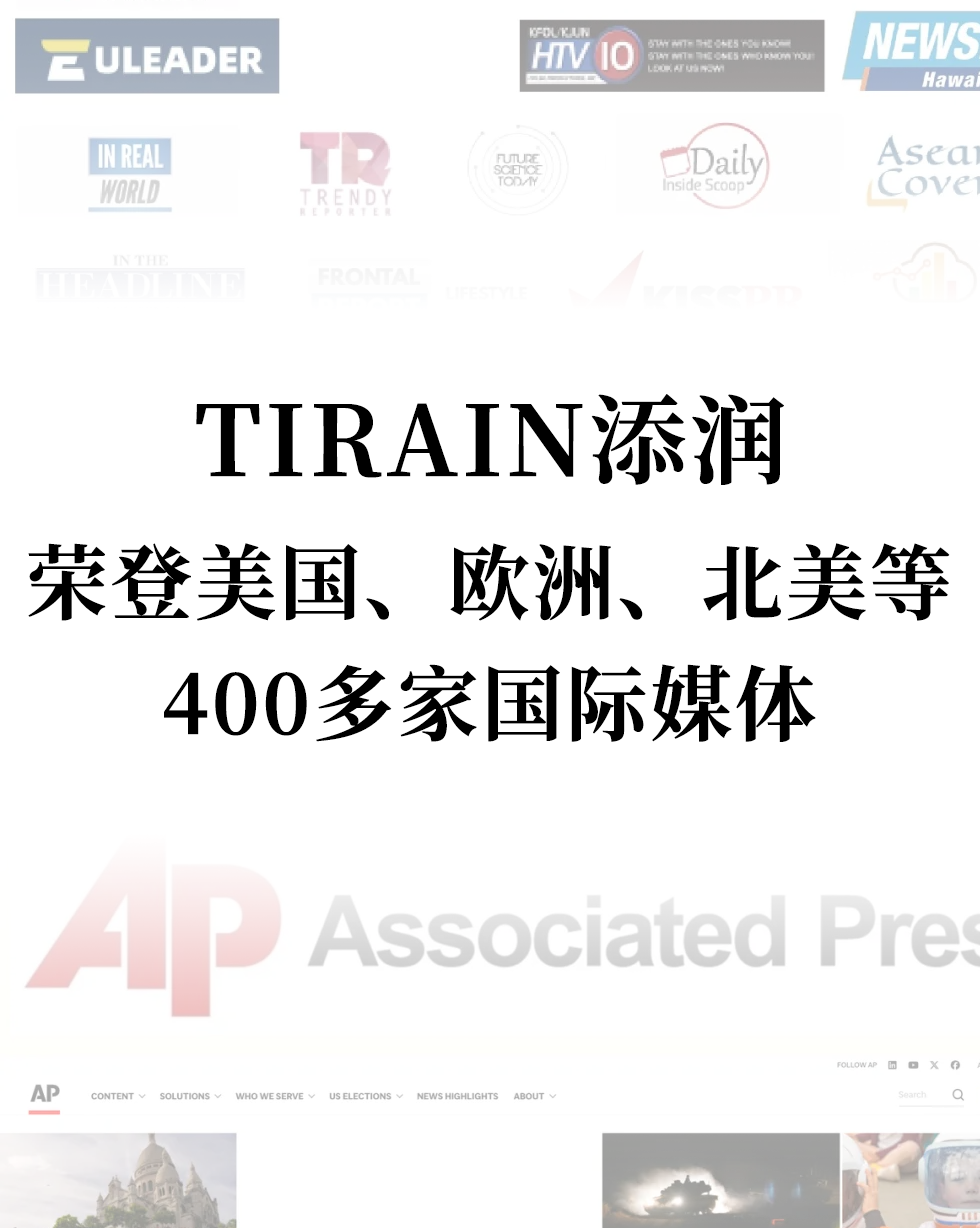 TIRAIN添潤：榮登美國、歐洲、北美等400多家國際媒體，推動全球私密產(chǎn)業(yè)健康發(fā)展